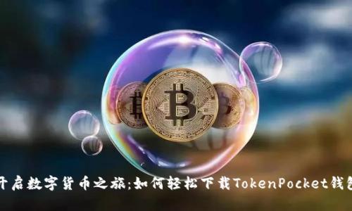 开启数字货币之旅:如何轻松下载TokenPocket钱包
