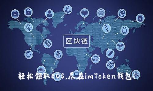 轻松领取EOS,尽在imToken钱包!