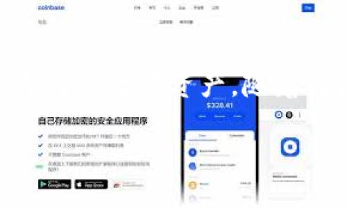 关于在 imToken 钱包中删除转账记录的问题，实际上，imToken 钱包作为一种去中心化的钱包，其转账记录并不支持删除。每一次的转账都会被记录在区块链上，这意味着这些记录是不可篡改的，是交易透明性的重要体现。

不过，我可以为你提供一些有关 imToken 钱包的介绍，以及如何管理和使用它的一些小技巧。

什么是 imToken 钱包？

imToken 是一款非常流行的数字货币钱包，用户可以通过它存储、管理各种数字资产，包括以太坊（ETH）及其代币、比特币（BTC）、EOS 和其他主流数字货币。imToken 的设计初衷是为了给用户提供安全、方便的数字资产管理体验。此外，imToken 还支持 DApp（去中心化应用）的访问，极大丰富了用户的应用场景。

imToken 的转账功能

在 imToken 中，转账功能是其核心功能之一。用户可以轻松地在钱包内进行兑换、转账以及接收数字货币。转账时，用户需要输入接收地址、转账金额，同时需要设置一些手续费。每一笔交易都会被记录在区块链上，以确保交易的透明性和安全性。

为什么无法删除转账记录？

很多新手用户可能会希望能够删除某些转账记录，这通常是出于隐私保护的考虑。然而，区块链的设计决定了其不可篡改性，一旦交易被记录，就再也无法更改或删除。这种机制正是区块链的一项重要特性，能够确保每笔交易都能够被追踪和验证，从而提高数字货币的安全性。

如何保护自己的隐私？

虽然无法删除转账记录，但用户依然可以采取一些措施来保护自己的隐私。例如，避免在公共场合分享自己的钱包地址，或是使用新的钱包地址进行转账。另外，了解如何更好地管理和分配自己的数字资产，也能够在一定程度上保护个人的隐私信息。

如何在 imToken 钱包中查看转账记录？

想要查看转账记录，用户只需打开 imToken 钱包，选择相应的资产，进入资产详情界面。在这里，可以看到所有的转账记录，包括转出和转入的交易。这些记录包含交易时间、金额和交易哈希等信息，用户可以通过这些信息进行回溯和管理自己的资产。

总结

虽然 imToken 钱包不支持删除转账记录，但这一特性也是区块链技术安全性的重要保障。用户在使用钱包时应着重保护自己的隐私，合理管理自己的数字资产。随着区块链技术的不断发展，用户在使用这些钱包时的体验也会不断提升。

通过以上的内容，希望能够帮助你更好地理解 imToken 钱包的使用。如果你有其他问题，欢迎继续提问！