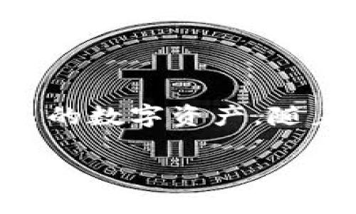 关于在 imToken 钱包中删除转账记录的问题，实际上，imToken 钱包作为一种去中心化的钱包，其转账记录并不支持删除。每一次的转账都会被记录在区块链上，这意味着这些记录是不可篡改的，是交易透明性的重要体现。

不过，我可以为你提供一些有关 imToken 钱包的介绍，以及如何管理和使用它的一些小技巧。

什么是 imToken 钱包？

imToken 是一款非常流行的数字货币钱包，用户可以通过它存储、管理各种数字资产，包括以太坊（ETH）及其代币、比特币（BTC）、EOS 和其他主流数字货币。imToken 的设计初衷是为了给用户提供安全、方便的数字资产管理体验。此外，imToken 还支持 DApp（去中心化应用）的访问，极大丰富了用户的应用场景。

imToken 的转账功能

在 imToken 中，转账功能是其核心功能之一。用户可以轻松地在钱包内进行兑换、转账以及接收数字货币。转账时，用户需要输入接收地址、转账金额，同时需要设置一些手续费。每一笔交易都会被记录在区块链上，以确保交易的透明性和安全性。

为什么无法删除转账记录？

很多新手用户可能会希望能够删除某些转账记录，这通常是出于隐私保护的考虑。然而，区块链的设计决定了其不可篡改性，一旦交易被记录，就再也无法更改或删除。这种机制正是区块链的一项重要特性，能够确保每笔交易都能够被追踪和验证，从而提高数字货币的安全性。

如何保护自己的隐私？

虽然无法删除转账记录，但用户依然可以采取一些措施来保护自己的隐私。例如，避免在公共场合分享自己的钱包地址，或是使用新的钱包地址进行转账。另外，了解如何更好地管理和分配自己的数字资产，也能够在一定程度上保护个人的隐私信息。

如何在 imToken 钱包中查看转账记录？

想要查看转账记录，用户只需打开 imToken 钱包，选择相应的资产，进入资产详情界面。在这里，可以看到所有的转账记录，包括转出和转入的交易。这些记录包含交易时间、金额和交易哈希等信息，用户可以通过这些信息进行回溯和管理自己的资产。

总结

虽然 imToken 钱包不支持删除转账记录，但这一特性也是区块链技术安全性的重要保障。用户在使用钱包时应着重保护自己的隐私，合理管理自己的数字资产。随着区块链技术的不断发展，用户在使用这些钱包时的体验也会不断提升。

通过以上的内容，希望能够帮助你更好地理解 imToken 钱包的使用。如果你有其他问题，欢迎继续提问！