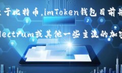 imToken钱包主要是一个多链