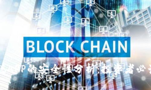 中本聪APP的安全性分析:投资者必读指南