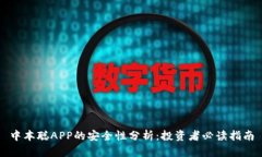 中本聪APP的安全性分析：