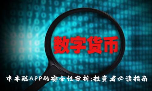 中本聪APP的安全性分析:投资者必读指南