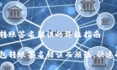解决imToken钱包转账签名错