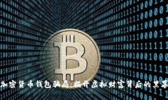 加密货币钱包骗局：揭开