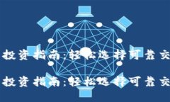 狗狗币投资指南：轻松选