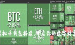 掌握虚拟币钱包搭建，开