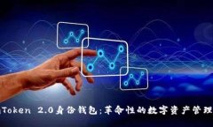 探索imToken 2.0身份钱包：革