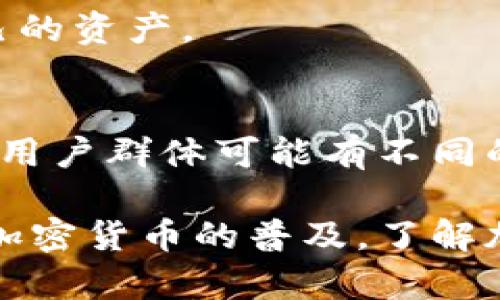 加密钱包是用于存储、管理和交易加密货币的一种数字钱包，它的实现主要体现在以下几个方面：

### 1. 软件钱包
软件钱包是一种运行在电脑或手机上的应用程序。这些钱包可以存储多个加密货币，并提供用户友好的界面来进行交易和查看余额。常见的软件钱包包括：

- **移动钱包**：可以在智能手机上下载，适合随时随地进行小额交易。
- **桌面钱包**：在个人电脑上运行，通常提供更强的安全性和控制权，但也增加了被恶意软件攻击的风险。

### 2. 硬件钱包
硬件钱包是一种专用设备，通常以USB驱动器的形式存在，能够离线存储加密货币及其私钥。这种钱包因其高安全性而受到重视，因为它们不暴露于网络环境中，能有效防止黑客攻击。知名的硬件钱包品牌包括Ledger和Trezor。

### 3. 在线钱包
在线钱包通常由第三方提供服务，用户通过互联网访问。这类钱包的优势是方便快捷，但由于安全性较低，因受第三方管理而面临被攻击的风险。在选择在线钱包时，选择知名度高、信誉好的提供商非常重要。

### 4. 多签名钱包
多签名钱包需要多个私钥才能授权一笔交易。这种钱包特别适合企业和组织，因为可以设置权限，确保一笔交易需要多个团队成员的批准，增加了安全性。

### 5. 钱包的安全性
加密钱包的安全性是极其重要的。常见的安全措施包括：

- **私钥管理**：私钥是加密钱包的核心，用户必须妥善保管自己的私钥，以防止丢失或被盗。
- **双重认证**：许多钱包支持双重验证，增强账户安全性。
- **助记词**：用户在创建钱包时会得到一组助记词，可以用于恢复钱包，确保用户可以在设备丢失或损坏的情况下恢复其资产。

### 6. 跨平台兼容
加密钱包可以跨多个平台使用，如桌面、移动、网页等。这种兼容性允许用户在不同设备上无缝访问自己的资产。

### 7. 用户体验
优秀的加密钱包在界面设计上注重用户体验，使用户能够轻松进行交易、查看余额和管理资产。不同的用户群体可能有不同的使用需求，因此钱包的设计通常会提供多种功能和选项，以满足用户的需求。

在这个数字化快速发展的时代，加密钱包的多样性和便利性使其成为数字资产管理的重要工具。随着加密货币的普及，了解加密钱包的各种形式及特点将帮助用户更好地管理自己的数字资产。