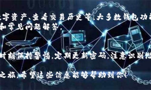 数字货币钱包的注册流程因不同钱包提供商而异，但一般来说，步骤是相似的。以下是一个详细的指南，帮助你了解如何注册数字货币钱包：

步骤一：选择合适的钱包类型
在开始注册之前，你需要了解不同类型的数字货币钱包。通常有以下几种：
ul
    listrong热钱包（在线钱包）/strong：这些钱包连接到互联网，方便快捷，适合日常小额交易。/li
    listrong冷钱包（硬件钱包）/strong：这些钱包离线存储，更加安全，适合长期保存大额数字货币。/li
    listrong移动钱包/strong：这些应用程序安装在手机上，适合随时随地的交易和管理。/li
    listrong桌面钱包/strong：在个人电脑上运行，提供较高的安全性，适合有一定技术基础的用户。/li
/ul
选择适合你需求的钱包类型是注册的第一步。

步骤二：访问钱包提供商的网站
一旦你决定了要使用哪款钱包，接下来就是访问钱包提供商的官方网站。请确保你访问的是官方渠道，以避免任何网络钓鱼的风险。

步骤三：创建账户
在网站的主页上，通常会有“注册”或“创建账户”的按钮。点击后，你需要填写一些基本信息，如邮箱地址和密码。在此过程中，建议使用强密码，以提高安全性。
有些钱包可能需要额外的信息，如手机号，这用于账户验证和安全层级提高。

步骤四：验证邮箱或电话
创建账户后，你会收到一封验证邮件或短信。打开邮件或短信中的链接，以验证你的账户。这一步是为了确保你提供的联系方式是有效的，也是保护你账户安全的重要措施。

步骤五：设置安全措施
在完成账户创建后，你应该尽快设置额外的安全措施，如双重认证（2FA）。这可以通过手机应用程序（如Google Authenticator或Authy）完成，它为你提供了一个时效性密码，增加了账户的安全性。

步骤六：创建钱包
大多数钱包服务在账户注册后会引导你创建一个数字钱包。这通常包括生成私钥和助记词，助记词是用于恢复钱包的重要信息，务必妥善保存。
将助记词写下并存储在安全的地方，或使用密码管理工具进行加密存储，切勿在网上分享或存储在不安全的地方。

步骤七：进行首次充币
注册完钱包并设置好安全措施后，你可以向钱包充值。每个钱包都有其独特的收款地址，你可以通过这个地址从交易所或其他钱包转入数字货币。
在开始转账之前，请确保检查和确认交易费用以及确认时间，尤其是在网络拥堵时，以免交易延误。

步骤八：了解钱包的使用
一旦你成功充值，你可以开始体验各种数字货币钱包的功能，包括发送、接收数字资产、查看交易历史等。大多数钱包功能齐全，用户界面友好，适合不同层次的用户。
如有任何问题，你可以参考钱包提供商的帮助中心，通常会有详细的使用指南和常见问题解答。

注意事项
注册数字货币钱包并存储你的资产虽然简单，但安全性是首要考虑的因素。请时刻保持警惕，定期更新密码，注意识别潜在的网络钓鱼攻击，并定期备份你的钱包信息。

通过以上步骤，你就可以成功注册一个数字货币钱包，开始你的数字资产管理之旅。希望这些信息能够帮助到你！