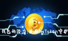 解锁多重签名钱包的潜力