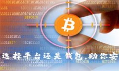 数字货币存储：选择平台