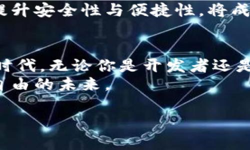 区块链钱包投资新篇章：冷钱包开发的未来之路

区块链, 钱包, 冷钱包/guanjianci

引言：冷钱包的魅力
在万物互联的时代，区块链技术像晨雾中的老桥一样，连接着多样化的数字世界。而在这个数字生态系统中，钱包，尤其是冷钱包，犹如宁静湖面上的一叶轻舟，承载着我们对安全存储与保证资产安全的渴望。
冷钱包是一种离线存储数字货币的工具，它的重要性在于能够保护用户资产免受黑客攻击和不当操作的风险。本文将深入探讨冷钱包的开发过程、技术细节以及市场前景，为希望投身这一领域的开发者提供指导。

什么是冷钱包？
冷钱包的独特之处在于，它不与互联网直接连接，想象一下一个隐秘的金库，只有那些拥有钥匙的人可以进入。在冷钱包中，用户的私钥被安全地存储在物理设备中，远离危险的网络世界。这一特性，使冷钱包成为保护数字资产的最佳选择。
冷钱包通常分为硬件钱包和纸钱包。硬件钱包如同口袋中的金库，而纸钱包则像是藏在一个安全地点的手札，记录着至关重要的信息。无论是哪种形式，冷钱包的核心都在于给用户提供安全和放心的保障。

冷钱包开发的技术背景
进行冷钱包开发，首要的任务是理解区块链的基本原理及其背后的加密技术。冷钱包需要充分运用非对称加密算法，确保用户的私钥不会被轻易获取。具体来说，当用户创建冷钱包时，它会生成一对密钥：公钥和私钥。公钥就像是你的银行账户号码，任何人都可以用它来向你转账，而私钥则是你的取款密码，只有你知道。
此外，冷钱包在用户界面设计上也同样重要。用户体验不仅仅是技术的堆砌，更是一门艺术。创建一个直观且易于使用的界面，能够让更多用户快速上手，感受到数字资产管理的便捷。

冷钱包的开发流程
一个成熟的冷钱包开发流程通常包括以下几个关键步骤：
ul
listrong需求分析：/strong与用户进行深度交流，了解他们对于资产存储的具体需求。/li
listrong架构设计：/strong根据需求，选择合适的技术栈和平台来构建冷钱包的基本架构。/li
listrong前端开发：/strong创建用户界面，确保使用简单明了，让用户能够轻松管理他们的数字资产。/li
listrong后端开发：/strong实现关键的安全功能，确保私钥的生成、存储和备份的安全性。/li
listrong测试：/strong对不同场景进行详尽的测试，确认冷钱包的安全性、稳定性和兼容性。/li
listrong推广和维护：/strong将冷钱包推出市场，收集用户反馈并持续产品。/li
/ul

冷钱包未来的发展趋势
随着区块链技术的不断演进，冷钱包开发的趋势也在发生转变。未来的冷钱包将更加重视用户隐私安全，集成更多元化的功能。例如，智能合约的引入，可以使冷钱包在不同场景下提供自动化的资产管理，而多重签名技术的应用，则可以大幅度提高交易的安全性。
此外，随着非同质化代币（NFT）和分布式金融（DeFi）的兴起，冷钱包的功能也将向更多元化发展，用户不仅可以存储数字货币，还可以安全管理各种数字资产。未来的冷钱包，或许将与资产管理、投资建议等功能紧密结合，让用户在数字资产的海洋中乘风破浪。

挑战与机遇
尽管冷钱包有着良好的市场前景，但开发过程中依然面临诸多挑战。技术的安全性、产品的用户体验以及市场的竞争都是冷钱包开发者需要面对的重要课题。
然而，正是这些挑战，反而孕育了更多的创新机会。通过不断的技术迭代和用户反馈，开发者可以打造出更具竞争力的冷钱包产品。寻找用户痛点、提升安全性与便捷性，将成为成功的关键所在。

结语：拥抱数字资产未来
冷钱包开发不仅仅是技术上的探索，更是一段充满激情与挑战的旅程。在这个快速发展的数字时代，投资冷钱包开发，意味着投身于未来的财富新时代。无论你是开发者还是投资者，冷钱包都将是值得关注的重要领域。
在未来的市场中，冷钱包不仅仅是资产的保护者，更将成为数字经济的推动者。让我们共同期待这个数字资产新时代的到来，迈向更加安全、便捷、自由的未来。

希望大家在阅读完本文后，能够对冷钱包开发有更加深入的理解和实践的动力。让我们携手并进，在区块链的浪潮中，共同开创美好的明天。