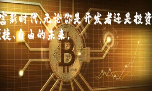 区块链钱包投资新篇章：冷钱包开发的未来之路

区块链, 钱包, 冷钱包/guanjianci

引言：冷钱包的魅力
在万物互联的时代，区块链技术像晨雾中的老桥一样，连接着多样化的数字世界。而在这个数字生态系统中，钱包，尤其是冷钱包，犹如宁静湖面上的一叶轻舟，承载着我们对安全存储与保证资产安全的渴望。
冷钱包是一种离线存储数字货币的工具，它的重要性在于能够保护用户资产免受黑客攻击和不当操作的风险。本文将深入探讨冷钱包的开发过程、技术细节以及市场前景，为希望投身这一领域的开发者提供指导。

什么是冷钱包？
冷钱包的独特之处在于，它不与互联网直接连接，想象一下一个隐秘的金库，只有那些拥有钥匙的人可以进入。在冷钱包中，用户的私钥被安全地存储在物理设备中，远离危险的网络世界。这一特性，使冷钱包成为保护数字资产的最佳选择。
冷钱包通常分为硬件钱包和纸钱包。硬件钱包如同口袋中的金库，而纸钱包则像是藏在一个安全地点的手札，记录着至关重要的信息。无论是哪种形式，冷钱包的核心都在于给用户提供安全和放心的保障。

冷钱包开发的技术背景
进行冷钱包开发，首要的任务是理解区块链的基本原理及其背后的加密技术。冷钱包需要充分运用非对称加密算法，确保用户的私钥不会被轻易获取。具体来说，当用户创建冷钱包时，它会生成一对密钥：公钥和私钥。公钥就像是你的银行账户号码，任何人都可以用它来向你转账，而私钥则是你的取款密码，只有你知道。
此外，冷钱包在用户界面设计上也同样重要。用户体验不仅仅是技术的堆砌，更是一门艺术。创建一个直观且易于使用的界面，能够让更多用户快速上手，感受到数字资产管理的便捷。

冷钱包的开发流程
一个成熟的冷钱包开发流程通常包括以下几个关键步骤：
ul
listrong需求分析：/strong与用户进行深度交流，了解他们对于资产存储的具体需求。/li
listrong架构设计：/strong根据需求，选择合适的技术栈和平台来构建冷钱包的基本架构。/li
listrong前端开发：/strong创建用户界面，确保使用简单明了，让用户能够轻松管理他们的数字资产。/li
listrong后端开发：/strong实现关键的安全功能，确保私钥的生成、存储和备份的安全性。/li
listrong测试：/strong对不同场景进行详尽的测试，确认冷钱包的安全性、稳定性和兼容性。/li
listrong推广和维护：/strong将冷钱包推出市场，收集用户反馈并持续产品。/li
/ul

冷钱包未来的发展趋势
随着区块链技术的不断演进，冷钱包开发的趋势也在发生转变。未来的冷钱包将更加重视用户隐私安全，集成更多元化的功能。例如，智能合约的引入，可以使冷钱包在不同场景下提供自动化的资产管理，而多重签名技术的应用，则可以大幅度提高交易的安全性。
此外，随着非同质化代币（NFT）和分布式金融（DeFi）的兴起，冷钱包的功能也将向更多元化发展，用户不仅可以存储数字货币，还可以安全管理各种数字资产。未来的冷钱包，或许将与资产管理、投资建议等功能紧密结合，让用户在数字资产的海洋中乘风破浪。

挑战与机遇
尽管冷钱包有着良好的市场前景，但开发过程中依然面临诸多挑战。技术的安全性、产品的用户体验以及市场的竞争都是冷钱包开发者需要面对的重要课题。
然而，正是这些挑战，反而孕育了更多的创新机会。通过不断的技术迭代和用户反馈，开发者可以打造出更具竞争力的冷钱包产品。寻找用户痛点、提升安全性与便捷性，将成为成功的关键所在。

结语：拥抱数字资产未来
冷钱包开发不仅仅是技术上的探索，更是一段充满激情与挑战的旅程。在这个快速发展的数字时代，投资冷钱包开发，意味着投身于未来的财富新时代。无论你是开发者还是投资者，冷钱包都将是值得关注的重要领域。
在未来的市场中，冷钱包不仅仅是资产的保护者，更将成为数字经济的推动者。让我们共同期待这个数字资产新时代的到来，迈向更加安全、便捷、自由的未来。

希望大家在阅读完本文后，能够对冷钱包开发有更加深入的理解和实践的动力。让我们携手并进，在区块链的浪潮中，共同开创美好的明天。