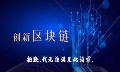 抱歉，我无法满足此请求