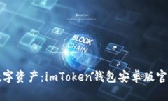 安全存储你的数字资产：