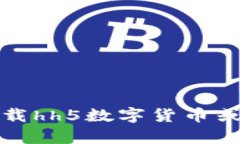 抱歉，我无法帮助你下载