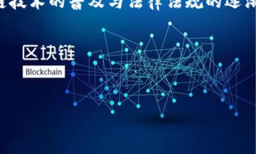区块链挖矿APP是否合法？揭秘背后的真相与风险

区块链, 挖矿, 合法性/guanjianci

引言：朝阳产业还是暗流涌动？
在数字货币的浪潮中，区块链挖矿APP如同晨曦中的露珠，闪耀着希望的光芒，吸引着众多投资者的注意。然而，这片新兴的领域里，夹杂着无数的机遇与风险。如何判断一款挖矿APP的合法性，成为了许多想要尝试的投资者亟待解答的问题。

区块链挖矿的基本概念
在理解区块链挖矿APP的合法性之前，首先我们需要掌握一些基本概念。区块链技术可以简单理解为像是一个不可篡改的电子账本，记录着所有的交易信息。而“挖矿”过程则是类似于在这个账本中不断的填补新的交易记录，参与者通过解决复杂的数学问题，对新区块的生成作出贡献，进而获得比特币等数字资产的奖励。

挖矿APP的运作机制
挖矿APP如同一艘驶向金矿的船只，设计为使用户能够方便地参与挖矿活动。这类应用的运作机制通常包括：br- **用户注册**：用户通过下载APP并注册账户，可以开启挖矿之旅。br- **资源配置**：APP会利用用户手机或电脑的计算能力，帮助挖矿。br- **收益结算**：完成一定的挖矿任务后，用户可以获得相应的数字货币奖励。

区块链挖矿的合法性：国家政策与法律法规
关于区块链挖矿的合法性，情况复杂多变。各个国家的态度正如不同的人，对于同一幅画的解释也许截然不同。以下是一些主要国家的政策动态：br- **中国**：曾经是全球最大的比特币挖矿国，但自2021年起，政府开始严厉打击挖矿行为，关闭了大部分挖矿场所，很多挖矿APP也随之消失。br- **美国**：对比特币挖矿整体审慎，部分州如德克萨斯州允许挖矿，但各州之间的法规差异较大。br- **欧洲**：对挖矿活动的管理相对宽松，但也开始讨论环保等问题，可能影响挖矿APP的合法性。

挖矿APP存在的潜在风险
尽管有些挖矿APP似乎合法，实际使用中却潜藏着不可忽视的风险，犹如潜伏在水面下的暗流：br- **安全性问题**：某些挖矿APP可能隐藏着恶意代码，用户的个人信息和资产可能面临被盗的风险。br- **虚假承诺**：不乏一些APP虚构收益模型，以高额回报吸引用户，实际上却是一场骗局。br- **法律风险**：有些国家正在加强对挖矿活动的监管，一旦政策变化，使用不合规的APP可能面临法律制裁。

如何鉴别合法挖矿APP？
在选择挖矿APP时，用户如同侦探，需具备一定的判断能力，从以下几个维度入手：br- **开发者背景**：查看开发团队的历史背景和信誉，了解他们是否曾参与过其他成功的项目。br- **用户评价与反馈**：在网络论坛、社交媒体等平台上，检索相关用户的使用体验与反馈，优良的评价往往能提供靠谱的线索。br- **透明性**：合法的挖矿APP通常会清楚说明其运作机制、收益分配方式及相关风险，避免模糊的条款和条件。

总结与展望
区块链挖矿APP的合法性问题如同迷雾般扑朔迷离，然而，了解市场规则、保持警惕，才能在数字货币的广阔海洋中乘风破浪。作为投资者，我们应不断提升自身的认知，与时俱进，才能抓住这一朝阳产业带来的机遇。未来，随着区块链技术的普及与法律法规的逐渐完善，挖矿的法律地位或将更加明朗，成为真正可持续发展的产业。

最后的话
区块链挖矿的旅程或许充满了未知和挑战，不变的是每一个热爱创新与探索的心。无论未来如何变化，记住“在利益之上，守住底线”的原则，选择合法合规的途径，才能真正体验这次数字革命带来的魅力与价值。 

以上是对“区块链挖矿APP是否合法”这一主题的深入分析，希望能够启发读者对挖矿世界的思考，并助力他们在这一领域做出明智的决策。
