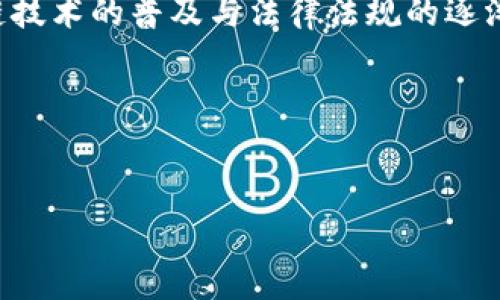 区块链挖矿APP是否合法？揭秘背后的真相与风险

区块链, 挖矿, 合法性/guanjianci

引言：朝阳产业还是暗流涌动？
在数字货币的浪潮中，区块链挖矿APP如同晨曦中的露珠，闪耀着希望的光芒，吸引着众多投资者的注意。然而，这片新兴的领域里，夹杂着无数的机遇与风险。如何判断一款挖矿APP的合法性，成为了许多想要尝试的投资者亟待解答的问题。

区块链挖矿的基本概念
在理解区块链挖矿APP的合法性之前，首先我们需要掌握一些基本概念。区块链技术可以简单理解为像是一个不可篡改的电子账本，记录着所有的交易信息。而“挖矿”过程则是类似于在这个账本中不断的填补新的交易记录，参与者通过解决复杂的数学问题，对新区块的生成作出贡献，进而获得比特币等数字资产的奖励。

挖矿APP的运作机制
挖矿APP如同一艘驶向金矿的船只，设计为使用户能够方便地参与挖矿活动。这类应用的运作机制通常包括：br- **用户注册**：用户通过下载APP并注册账户，可以开启挖矿之旅。br- **资源配置**：APP会利用用户手机或电脑的计算能力，帮助挖矿。br- **收益结算**：完成一定的挖矿任务后，用户可以获得相应的数字货币奖励。

区块链挖矿的合法性：国家政策与法律法规
关于区块链挖矿的合法性，情况复杂多变。各个国家的态度正如不同的人，对于同一幅画的解释也许截然不同。以下是一些主要国家的政策动态：br- **中国**：曾经是全球最大的比特币挖矿国，但自2021年起，政府开始严厉打击挖矿行为，关闭了大部分挖矿场所，很多挖矿APP也随之消失。br- **美国**：对比特币挖矿整体审慎，部分州如德克萨斯州允许挖矿，但各州之间的法规差异较大。br- **欧洲**：对挖矿活动的管理相对宽松，但也开始讨论环保等问题，可能影响挖矿APP的合法性。

挖矿APP存在的潜在风险
尽管有些挖矿APP似乎合法，实际使用中却潜藏着不可忽视的风险，犹如潜伏在水面下的暗流：br- **安全性问题**：某些挖矿APP可能隐藏着恶意代码，用户的个人信息和资产可能面临被盗的风险。br- **虚假承诺**：不乏一些APP虚构收益模型，以高额回报吸引用户，实际上却是一场骗局。br- **法律风险**：有些国家正在加强对挖矿活动的监管，一旦政策变化，使用不合规的APP可能面临法律制裁。

如何鉴别合法挖矿APP？
在选择挖矿APP时，用户如同侦探，需具备一定的判断能力，从以下几个维度入手：br- **开发者背景**：查看开发团队的历史背景和信誉，了解他们是否曾参与过其他成功的项目。br- **用户评价与反馈**：在网络论坛、社交媒体等平台上，检索相关用户的使用体验与反馈，优良的评价往往能提供靠谱的线索。br- **透明性**：合法的挖矿APP通常会清楚说明其运作机制、收益分配方式及相关风险，避免模糊的条款和条件。

总结与展望
区块链挖矿APP的合法性问题如同迷雾般扑朔迷离，然而，了解市场规则、保持警惕，才能在数字货币的广阔海洋中乘风破浪。作为投资者，我们应不断提升自身的认知，与时俱进，才能抓住这一朝阳产业带来的机遇。未来，随着区块链技术的普及与法律法规的逐渐完善，挖矿的法律地位或将更加明朗，成为真正可持续发展的产业。

最后的话
区块链挖矿的旅程或许充满了未知和挑战，不变的是每一个热爱创新与探索的心。无论未来如何变化，记住“在利益之上，守住底线”的原则，选择合法合规的途径，才能真正体验这次数字革命带来的魅力与价值。 

以上是对“区块链挖矿APP是否合法”这一主题的深入分析，希望能够启发读者对挖矿世界的思考，并助力他们在这一领域做出明智的决策。