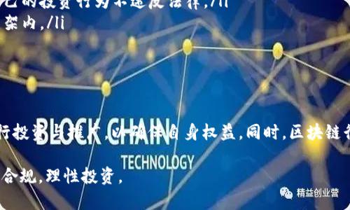 区块链乐钱包拉人头是否合法的问题在法律和道德上都引发了广泛的讨论。为了全面理解这一问题，我们需要从多个角度进行深入探讨。以下是关于这一主题的详细分析。

一、区块链乐钱包的基本概念

区块链乐钱包是一种基于区块链技术的数字钱包，用户可以通过它进行加密货币的存储、交易和管理。在这个快速发展的数字经济时代，乐钱包凭借其去中心化、安全性高的特点而受到越来越多用户的青睐。

然而，乐钱包的推广和用户获取方式也引发了诸多争议，其中“拉人头”即通过邀请他人加入获取奖励的方式，便是一个备受关注的话题。

二、拉人头的工作机制

在乐钱包的推广中，拉人头通常是指用户通过分享推荐链接，邀请新用户注册并完成一定操作后，获益的模式。这种方式在某些情况下被称为“推荐奖励”或“分销模式”。具体来说，当用户邀请的新注册用户进行交易或完成某些行为时，推荐人可能会获得一定比例的奖励，如现金返利或平台积分。

这种推广方式看似简单有效，但它的合规性和道德性却存在着不小的问题。

三、法律层面的挑战

从法律角度来看，拉人头的合法性因各国和地区的法律法规而异。某些国家对这类推广方式持开放态度，允许用户通过合法推荐获得报酬，而另一些国家则可能将其视为违法活动。在一些情况下，如果该活动被认定为传销或涉嫌欺诈，将面临严重的法律后果。

比如，在中国，相关法律法规对反传销、反诈骗有着明确规定，一旦拉人头的行为被认定为传销，将可能导致刑事责任。而一些项目甚至可能在没有得到监管部门的批准前就已经开始实施拉人头的行为，这是用户在参与之前需要特别注意的地方。

四、道德和社会责任

除了法律因素，拉人头的道德性也备受争议。拉人头模式往往会吸引大量热衷于快速获取利益的人参与，而这些人往往对项目的实际情况缺乏深入了解。这样可能会导致一部分用户受到误导，在盲目追求利益的驱动下，忽视了投资风险及合规性，最终有可能造成经济上的损失。

在一些情况下，拉人头还可能导致新用户不断涌入，而实际收益却逐渐减少，形成“金字塔”式的结构，让后来的参与者面临更高的风险。这种模式不仅影响了社区的健康发展，也可能对整个区块链行业的声誉构成威胁。

五、如何判断乐钱包的合法性

要判断一个乐钱包项目是否合规合法，用户应采取以下措施：

ul
  listrong研究项目背景：/strong在参与任何区块链钱包或投资项目之前，深入了解其创始团队、技术背景和发展方向。查看其是否有经过审计的合规性报告。/li
  listrong关注法律法规：/strong密切关注所在国家和地区的相关法律法规，尤其涉及金融监管和数字货币的部分，确保自己的投资行为不违反法律。/li
  listrong咨询专业人士：/strong如有不确定性，可以寻求法律专家或金融顾问的意见，确保自己的行为在法律和道德的框架内。/li
/ul

六、结语

区块链乐钱包拉人头的合法性与道德性都是一个复杂而敏感的话题。作为参与者，我们应保持警惕，通过合法合规的方式进行投资与推广，以确保自身权益。同时，区块链行业的未来发展需要每一位参与者共同推动，树立行业良好形象及道德标准。

综上所述，拉人头现象在区块链乐钱包中既有法律风险，又有道德责任。参与者应以高度的责任心参与，确保自己的行为合法合规，理性投资。