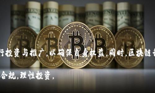 区块链乐钱包拉人头是否合法的问题在法律和道德上都引发了广泛的讨论。为了全面理解这一问题，我们需要从多个角度进行深入探讨。以下是关于这一主题的详细分析。

一、区块链乐钱包的基本概念

区块链乐钱包是一种基于区块链技术的数字钱包，用户可以通过它进行加密货币的存储、交易和管理。在这个快速发展的数字经济时代，乐钱包凭借其去中心化、安全性高的特点而受到越来越多用户的青睐。

然而，乐钱包的推广和用户获取方式也引发了诸多争议，其中“拉人头”即通过邀请他人加入获取奖励的方式，便是一个备受关注的话题。

二、拉人头的工作机制

在乐钱包的推广中，拉人头通常是指用户通过分享推荐链接，邀请新用户注册并完成一定操作后，获益的模式。这种方式在某些情况下被称为“推荐奖励”或“分销模式”。具体来说，当用户邀请的新注册用户进行交易或完成某些行为时，推荐人可能会获得一定比例的奖励，如现金返利或平台积分。

这种推广方式看似简单有效，但它的合规性和道德性却存在着不小的问题。

三、法律层面的挑战

从法律角度来看，拉人头的合法性因各国和地区的法律法规而异。某些国家对这类推广方式持开放态度，允许用户通过合法推荐获得报酬，而另一些国家则可能将其视为违法活动。在一些情况下，如果该活动被认定为传销或涉嫌欺诈，将面临严重的法律后果。

比如，在中国，相关法律法规对反传销、反诈骗有着明确规定，一旦拉人头的行为被认定为传销，将可能导致刑事责任。而一些项目甚至可能在没有得到监管部门的批准前就已经开始实施拉人头的行为，这是用户在参与之前需要特别注意的地方。

四、道德和社会责任

除了法律因素，拉人头的道德性也备受争议。拉人头模式往往会吸引大量热衷于快速获取利益的人参与，而这些人往往对项目的实际情况缺乏深入了解。这样可能会导致一部分用户受到误导，在盲目追求利益的驱动下，忽视了投资风险及合规性，最终有可能造成经济上的损失。

在一些情况下，拉人头还可能导致新用户不断涌入，而实际收益却逐渐减少，形成“金字塔”式的结构，让后来的参与者面临更高的风险。这种模式不仅影响了社区的健康发展，也可能对整个区块链行业的声誉构成威胁。

五、如何判断乐钱包的合法性

要判断一个乐钱包项目是否合规合法，用户应采取以下措施：

ul
  listrong研究项目背景：/strong在参与任何区块链钱包或投资项目之前，深入了解其创始团队、技术背景和发展方向。查看其是否有经过审计的合规性报告。/li
  listrong关注法律法规：/strong密切关注所在国家和地区的相关法律法规，尤其涉及金融监管和数字货币的部分，确保自己的投资行为不违反法律。/li
  listrong咨询专业人士：/strong如有不确定性，可以寻求法律专家或金融顾问的意见，确保自己的行为在法律和道德的框架内。/li
/ul

六、结语

区块链乐钱包拉人头的合法性与道德性都是一个复杂而敏感的话题。作为参与者，我们应保持警惕，通过合法合规的方式进行投资与推广，以确保自身权益。同时，区块链行业的未来发展需要每一位参与者共同推动，树立行业良好形象及道德标准。

综上所述，拉人头现象在区块链乐钱包中既有法律风险，又有道德责任。参与者应以高度的责任心参与，确保自己的行为合法合规，理性投资。