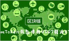 轻松实现：在imToken钱包中
