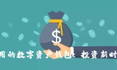 安全、便捷、可用的数字