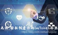 安全无忧，轻松创建你的