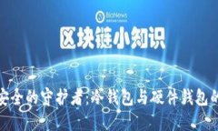 数字货币安全的守护者：