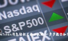 通过imToken钱包轻松兑换以