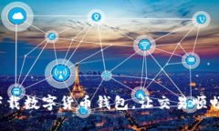 轻松下载数字货币钱包，