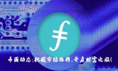 币圈动态：把握市场脉搏