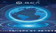 探索imToken钱包PC电脑版：