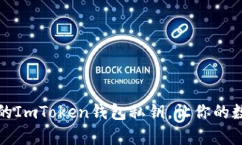如何安全保存你的ImToken钱包私钥，让你的数字资产高枕无忧