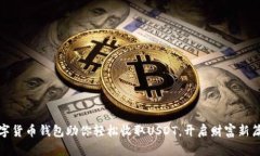 数字货币钱包助你轻松收