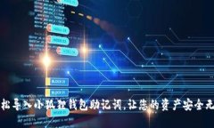 轻松导入小狐狸钱包助记