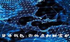 数字货币钱包：你的虚拟