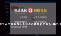 在使用imToken钱包时，有些