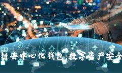 掌握区块链去中心化钱包