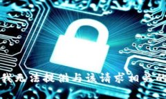 抱歉，我无法提供与该请