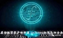 安全存储数字资产的利器