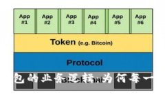 解密区块链钱包的业务逻