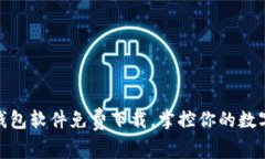最佳加密钱包软件免费下