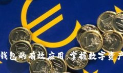 探索区块链钱包的有效应