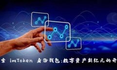 探索 imToken 身份钱包：数