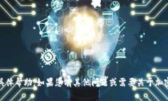 很抱歉，我无法提供关于