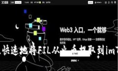 如何安全、快速地将FIL从