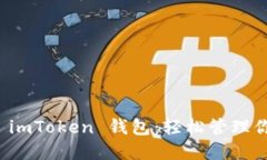 安全快捷的 imToken 钱包：