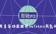 如何使用多签功能提升i